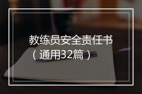 教练员安全责任书（通用32篇）