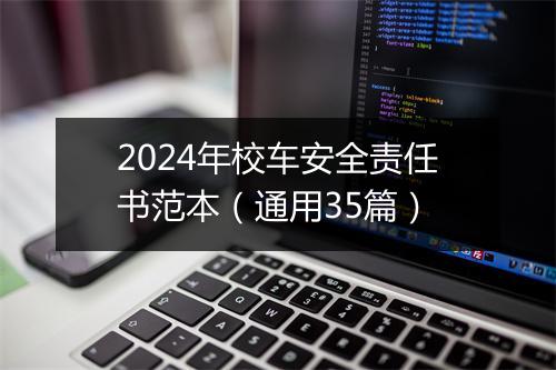 2024年校车安全责任书范本（通用35篇）