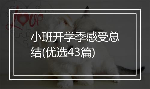 小班开学季感受总结(优选43篇)