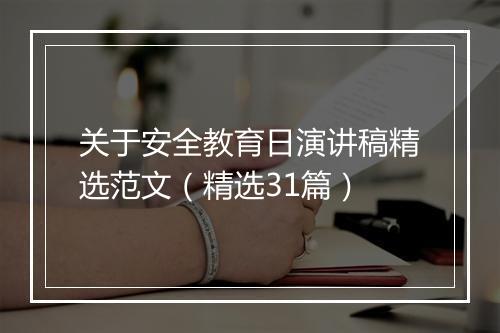 关于安全教育日演讲稿精选范文（精选31篇）