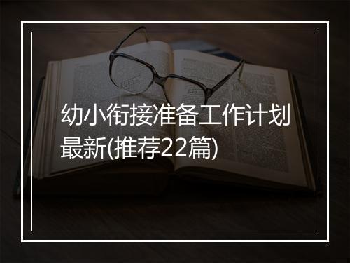 幼小衔接准备工作计划最新(推荐22篇)