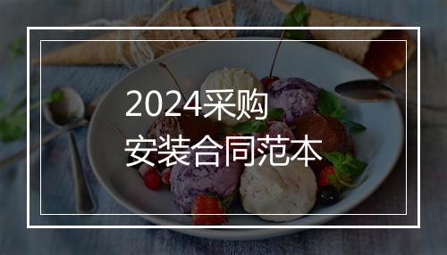 2024采购安装合同范本