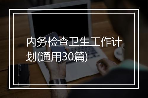 内务检查卫生工作计划(通用30篇)
