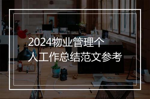 2024物业管理个人工作总结范文参考
