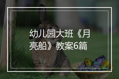 幼儿园大班《月亮船》教案6篇