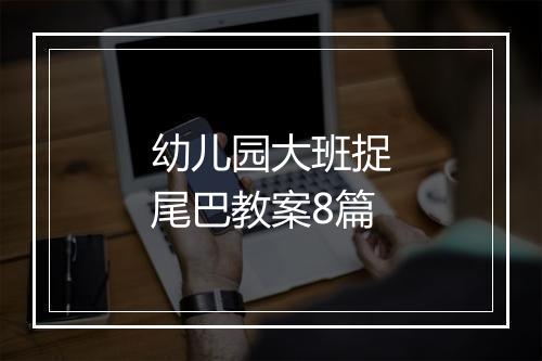 幼儿园大班捉尾巴教案8篇