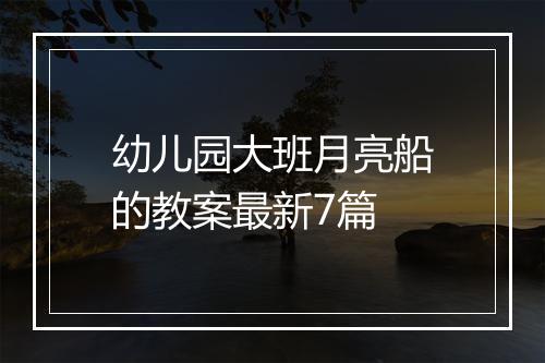 幼儿园大班月亮船的教案最新7篇