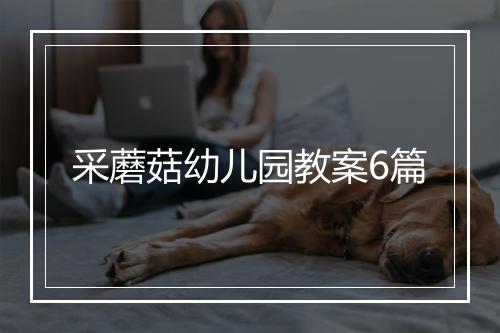 采蘑菇幼儿园教案6篇