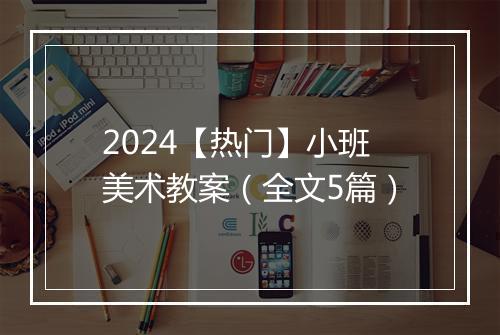 2024【热门】小班美术教案（全文5篇）