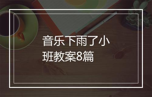 音乐下雨了小班教案8篇