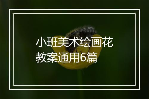 小班美术绘画花教案通用6篇
