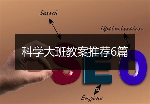 科学大班教案推荐6篇