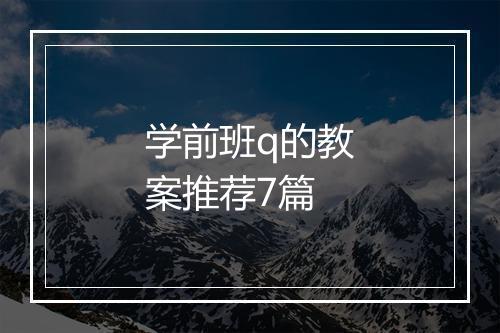 学前班q的教案推荐7篇