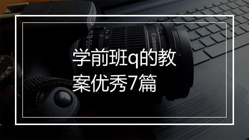 学前班q的教案优秀7篇