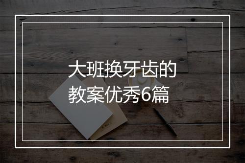 大班换牙齿的教案优秀6篇