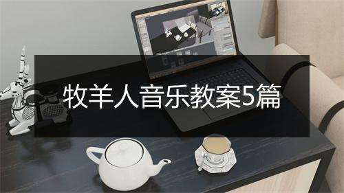 牧羊人音乐教案5篇