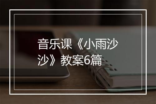 音乐课《小雨沙沙》教案6篇