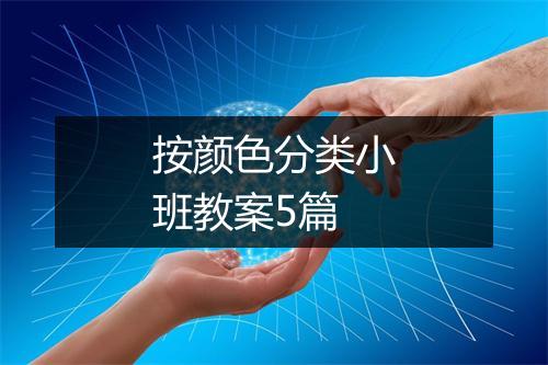 按颜色分类小班教案5篇