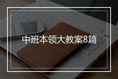 中班本领大教案8篇