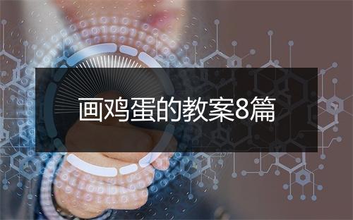 画鸡蛋的教案8篇