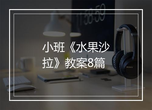 小班《水果沙拉》教案8篇