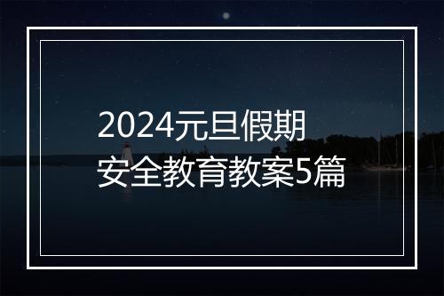 2024元旦假期安全教育教案5篇