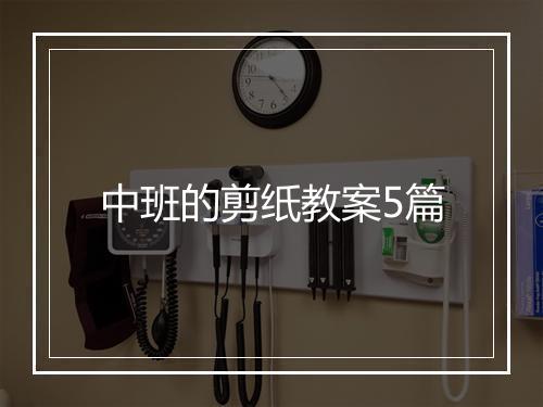 中班的剪纸教案5篇