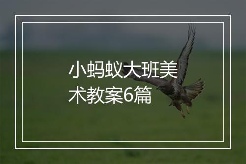 小蚂蚁大班美术教案6篇