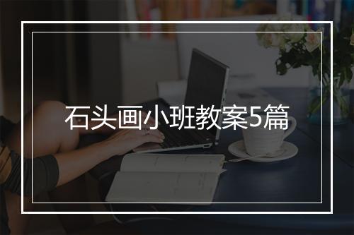 石头画小班教案5篇