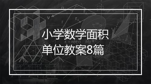小学数学面积单位教案8篇