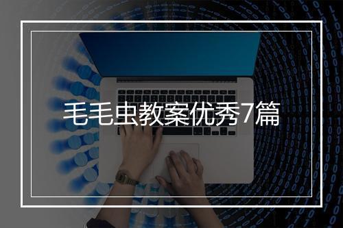 毛毛虫教案优秀7篇