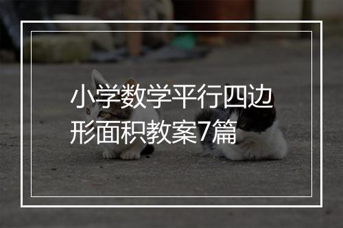 小学数学平行四边形面积教案7篇