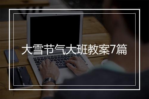 大雪节气大班教案7篇