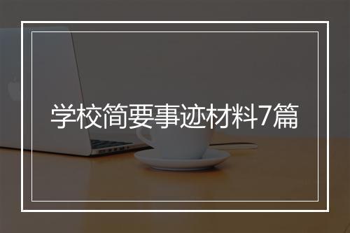 学校简要事迹材料7篇