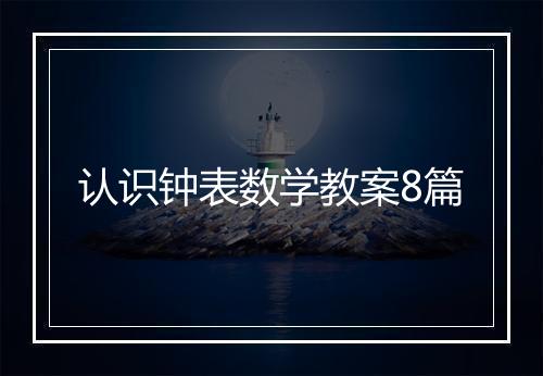 认识钟表数学教案8篇