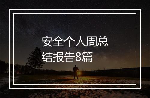 安全个人周总结报告8篇