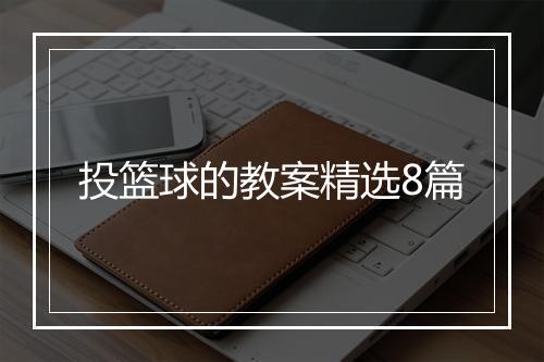 投篮球的教案精选8篇