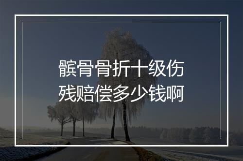 髌骨骨折十级伤残赔偿多少钱啊
