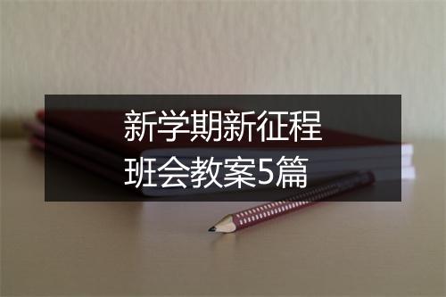 新学期新征程班会教案5篇