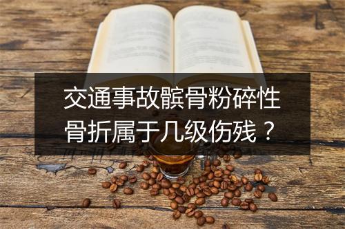 交通事故髌骨粉碎性骨折属于几级伤残？