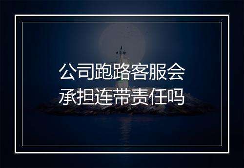 公司跑路客服会承担连带责任吗