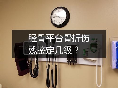 胫骨平台骨折伤残鉴定几级？