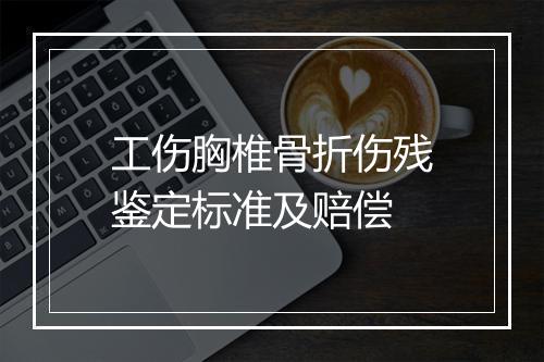工伤胸椎骨折伤残鉴定标准及赔偿