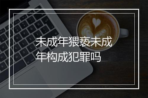 未成年猥亵未成年构成犯罪吗