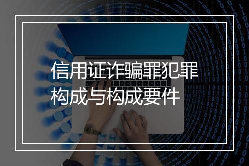 信用证诈骗罪犯罪构成与构成要件