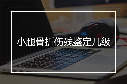 小腿骨折伤残鉴定几级