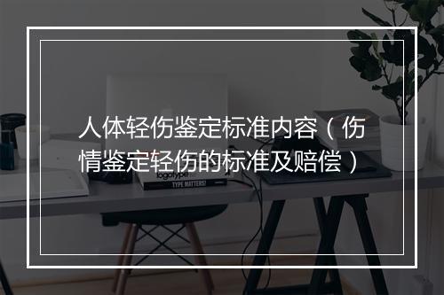 人体轻伤鉴定标准内容（伤情鉴定轻伤的标准及赔偿）