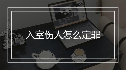 入室伤人怎么定罪