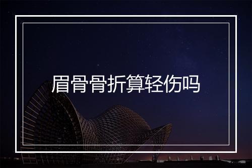 眉骨骨折算轻伤吗