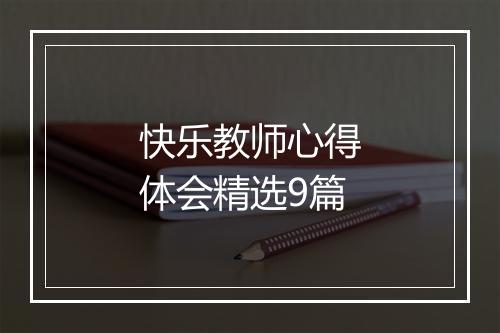 快乐教师心得体会精选9篇